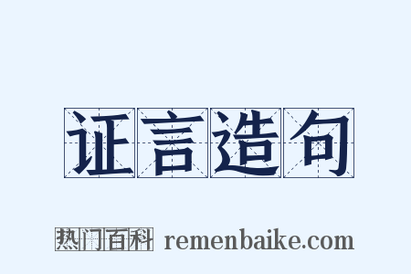 证言造句是什么意思的图片